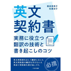 英文契約書　実務に役立つ翻訳の技術と書き起こしのコツ