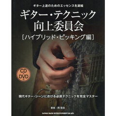 ギター・テクニック向上委員会　ハイブリッ