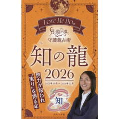 Ｌｏｖｅ　Ｍｅ　Ｄｏの月と龍が導く守護龍占術　２０２６知の龍　２０２５年１０月～２０２６年１２月