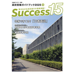 Ｓｕｃｃｅｓｓ１５　高校受験ガイドブック　２０２５－１０