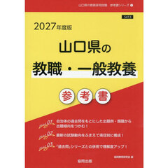 ’２７　山口県の教職・一般教養参考書
