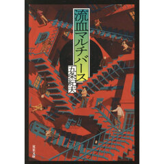 流血マルチバース