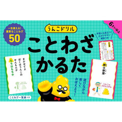 うんこドリル　ことわざかるた