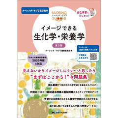 イメージできる生化学・栄養学　第３版