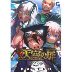 天空の扉　２３