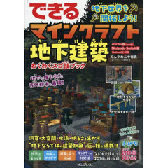 できる地下世界を開拓しよう！マインクラフト地下建築わくわくスゴ技ブック
