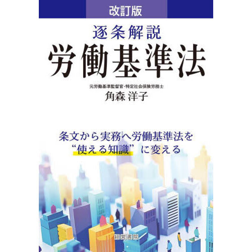 セブンネットショッピングで買える「逐条解説労働基準法 改訂版」の画像です。価格は3,300円になります。