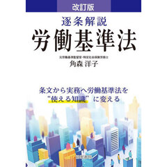 逐条解説労働基準法　改訂版