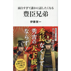 面白すぎて誰かに話したくなる豊臣兄弟