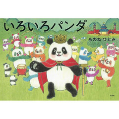 いろいろパンダ