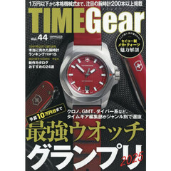 ＴＩＭＥ　Ｇｅａｒ　Ｖｏｌ．４４　クロノ、ＧＭＴ、ダイバー系など、タイムギア編集部がジャンル別で選抜予算１０万円台まで最強ウォッチグランプリ２０２５