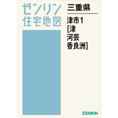 三重県　津市　１　津・河芸・香良洲