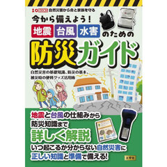 今から備えよう！地震台風水害のための防災ガイド　自然災害の基礎知識、防災の基本、被災時の便利グッズ活用術