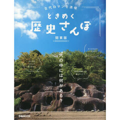 古代ロマンを満喫ときめく歴史さんぽ　関東版