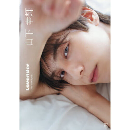 山下幸輝 1st 写真集 9冊セット uno Lovender 山下幸輝1st写真集 通販｜セブンネットショッピング