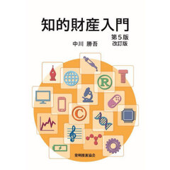 知的財産入門　第５版　改訂版