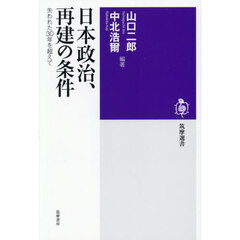 日本政治、再建の条件　失われた３０年を超えて