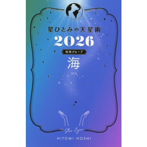 星ひとみの天星術2026 海〈地球グループ〉 通販｜セブンネットショッピング