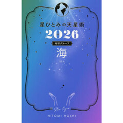 星ひとみの天星術2026　海〈地球グループ〉