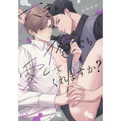 大きい俺でも愛してくれますか？