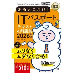 情報処理教科書 出るとこだけ！ITパスポート 2026年版