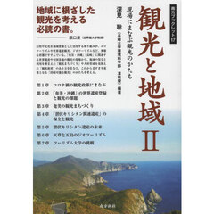観光と地域　２　現場にまなぶ観光のかたち