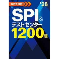 本気で内定！ＳＰＩ＆テストセンター１２００題　２０２８年度版