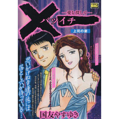 バツイチ　上司の妻
