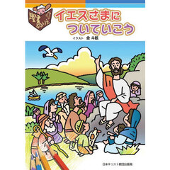 聖書ぬりえ　イエスさまについていこう