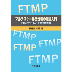 マルチスケール塑性場の理論入門　ＦＴＭＰでひもとく現代塑性論