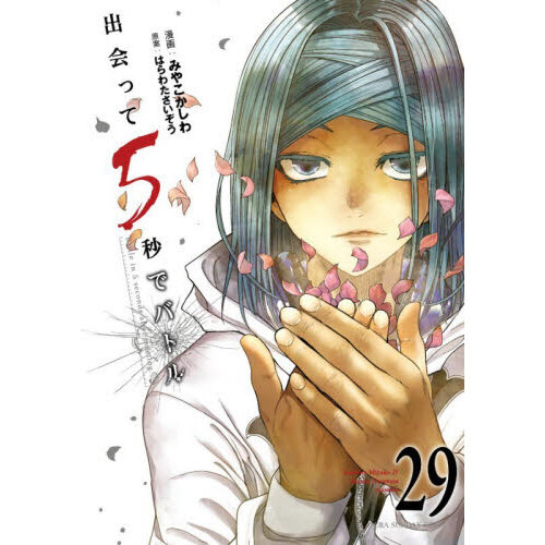 出会って5秒でバトル 29 通販｜セブンネットショッピング