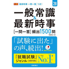 一般常識＆最新時事一問一答〈頻出１５００問〉　’２８年度版