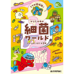 ミクロ探検隊！からだの中の細菌ワールド　口からおしりまで大冒険