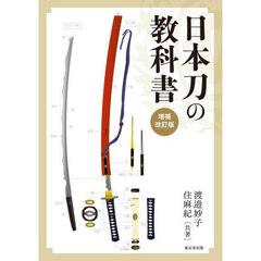 日本刀の教科書　増補改訂版