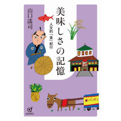美味しさの記憶　人文的「食」紀行