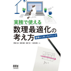 実務で使える数理最適化の考え方　基礎から学ぶモデリング