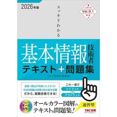 ２０２６年度版　スッキリわかる基本情報技術者　テキスト＆問題集