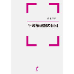 平等権理論の転回