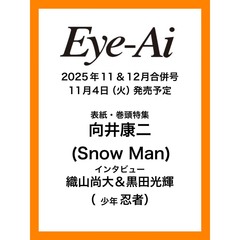 Eye-Ai　2025年11&12月合併号【表紙：向井康二（Snow Man）】