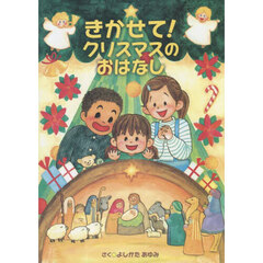 きかせて！クリスマスのおはなし　ペーパーバック版