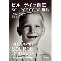 ビル・ゲイツ自伝　１　ＳＯＵＲＣＥ　ＣＯＤＥ起動