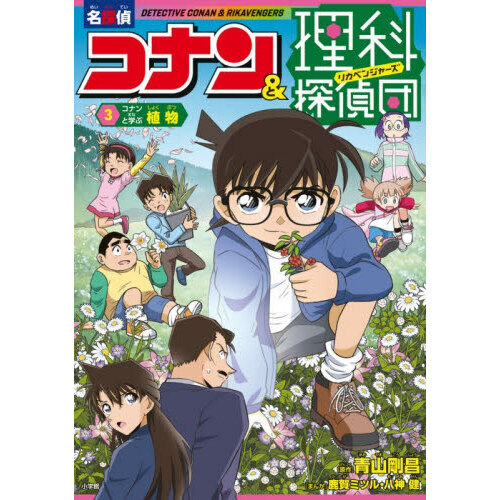 名探偵コナン＆理科探偵団 3 コナンと学ぶ植物 通販｜セブンネット