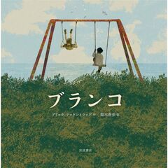 ブランコ