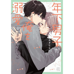 年下男子が俺を溺愛しすぎて困る