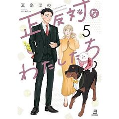 正反対なわたしたち（5）【共通特典：描きおろしペーパー】