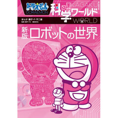ドラえもん科学ワールドロボットの世界　新版
