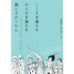 こころを満たすからだを満たす親と子のじかん　育ちのころを楽しむために