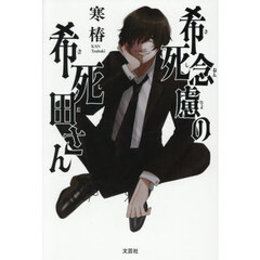 希死念慮の希死田さん