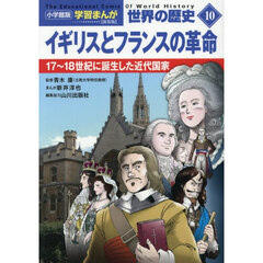 世界の歴史　１０　新装版　イギリスとフランスの革命　１７～１８世紀に誕生した近代国家