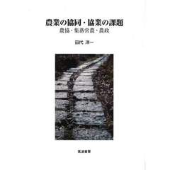 農業の協同・協業の課題　農協・集落営農・農政